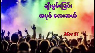 Myanmar Praise Songs. ချီးမွမ်းခြင်း အပုဒ်လေးဆယ် ။