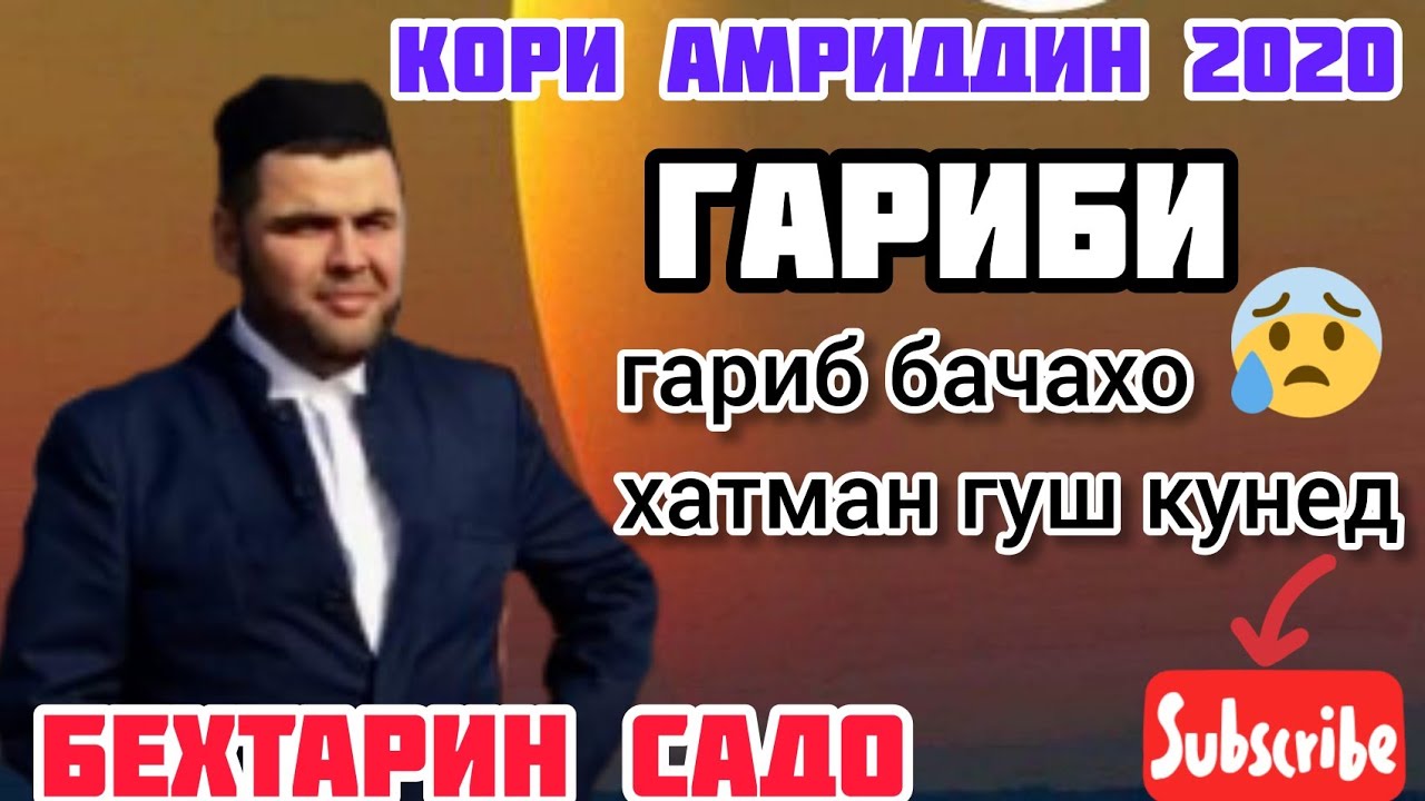 Газали гариби. Газали точики гариби.