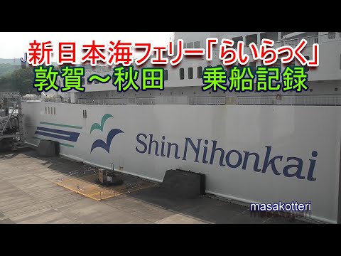 【乗船記録】新日本海フェリー「らいらっく」敦賀～秋田に乗船してきました 2018.4.30乗船