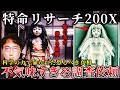 【恐怖】※当時の視聴者が震えた..伝説の番組「特命リサーチ200X」で暴かれた禁断の最恐回5選!【ゆっくり解説】