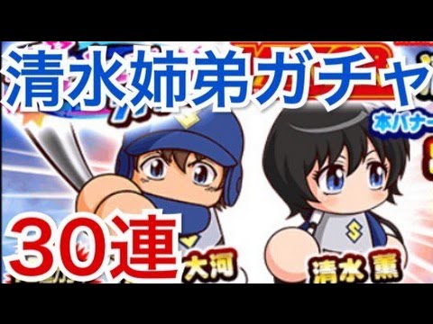 パワプロアプリ 新キャラメジャー清水薫 清水大河姉弟狙いで30連 パワプロガチャ Youtube