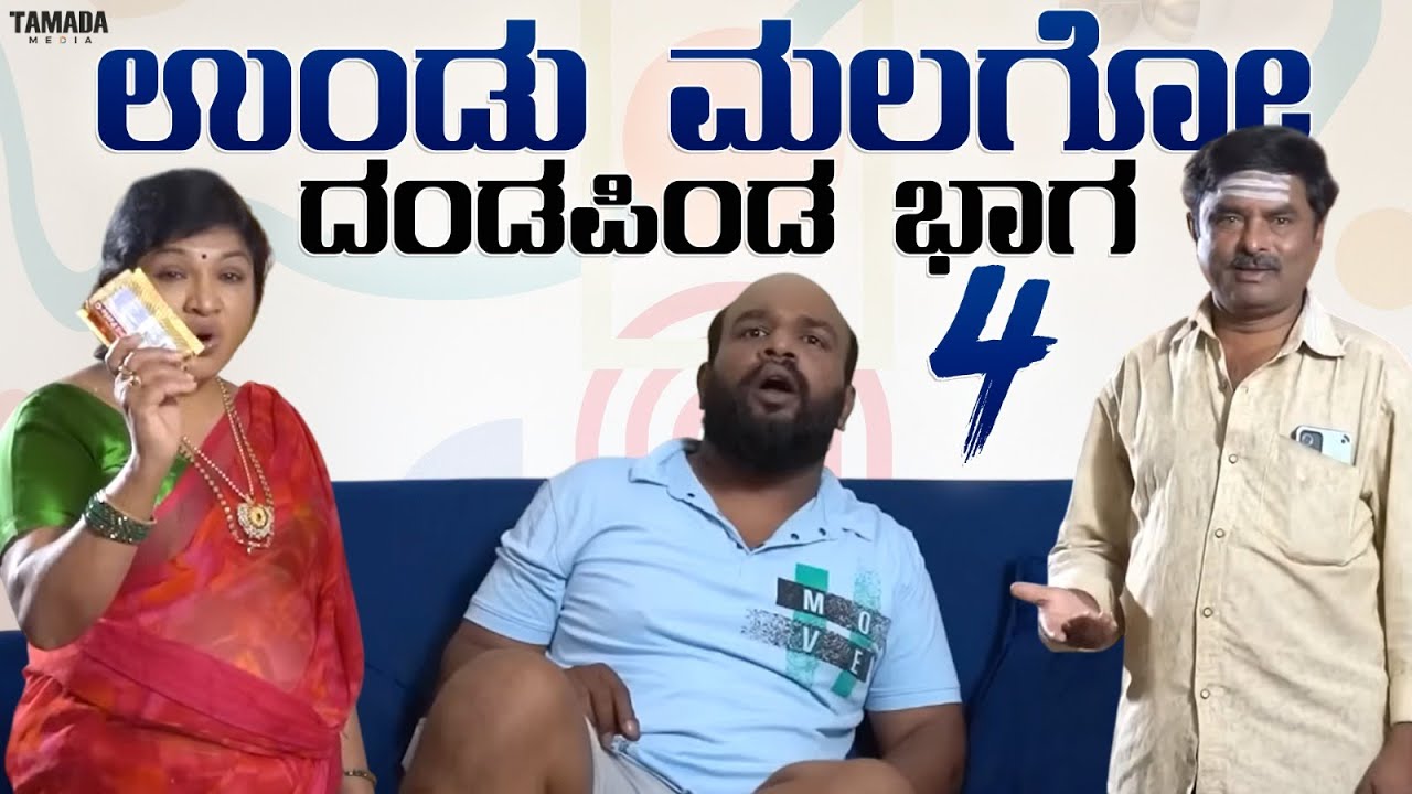 ಉಂಡು ಮಲಗೋ ದಂಡಪಿಂಡ  ಭಾಗ - 4 | Short Film Kannada | Maja Talkies