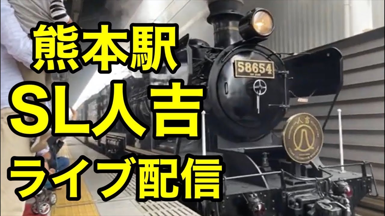 熊本駅よりsl人吉をライブ配信 ルリマツリ Youtube 熊本駅よりsl人吉をライブ配信 ルリマツリ Youtube