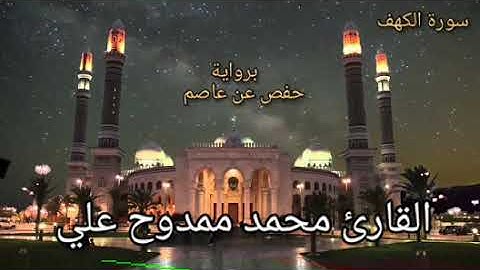 سورة (( الكهف )) للقارئ محمد ممدوح علي