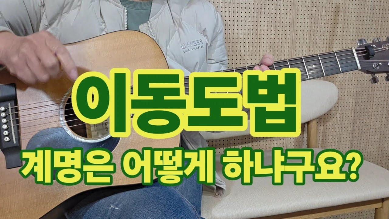 (기타강좌) 이동도법에서 멜로디 치는연습 이렇게 하세요