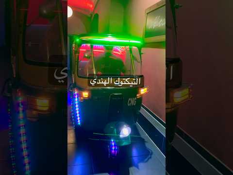 التيكتوك الهندي حاضر سياحة سفر الكتشاف الهندي ستايل هندي