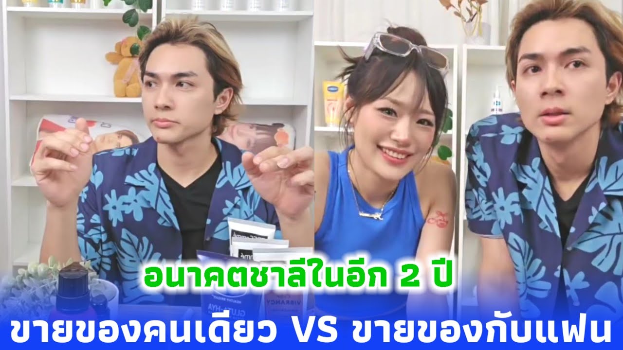 ชาลีขอซ้อมอนาคตในอีก 2 ปี เราสองคนจะอยู่กันยังไงคนดูจะเลี่ยนรึยัง และเมื่อต้องไลฟ์สดขายของคนเดียว