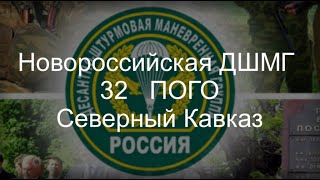 Новороссийская ДШМГ 32 ПОГО Северный Кавказ