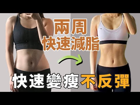 身體代謝慢脂肪過度堆積！跟我練習這套減肥操，加快代謝速度快速減去多餘贅肉！全身變瘦不反彈！