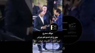 جورج قرداحي في موقف محرج مع امير الطرب هاني شاكر في #جرش