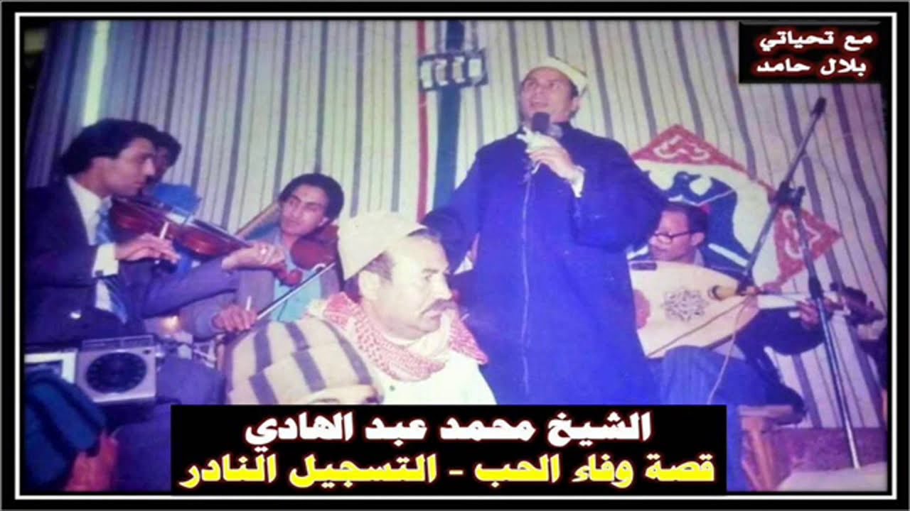 الشيخ محمد عبد الهادي - قصة وفاء الحب - حفل نادر من القليوبية.