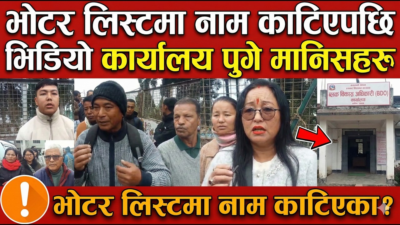 भोटर लिस्टमा नाम काटिएपछि भिडियो कार्यालय पुगे मानिसहरू...