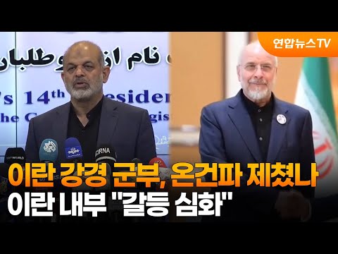 이란 강경 군부, 온건파 제치고 실권 장악?…"갈등 심화" / 연합뉴스TV (YonhapnewsTV)