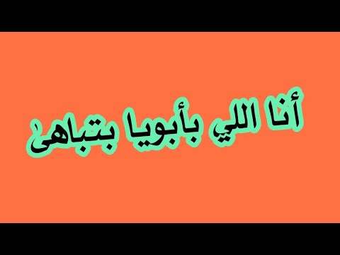 أنا اللي بأبويا بتباهى