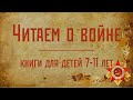 Читаем о войне. Книги для детей 7-11 лет