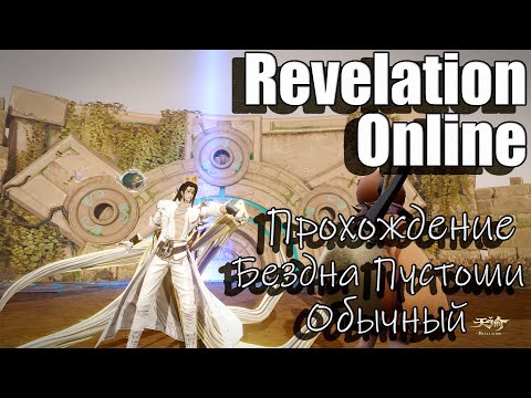 Revelation Online - Прохождение u0022Бездна пустошиu0022 (Обычный) тест пк