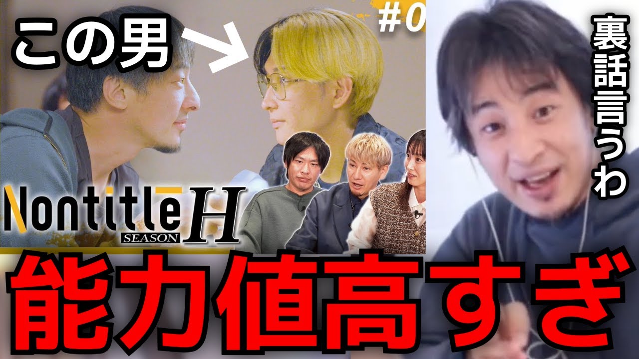 【ひろゆき Nontitle】ネタバレなし。Nontitleの裏話や能力値の高すぎるヒカルにSNSによる拡散をOKにした本当の理由など正直に言います。【ひろゆき切り抜き】