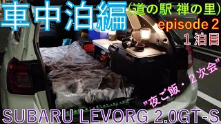 【レヴォーグ】車中泊編 1泊目 初めての車中泊 (道の駅 禅の里) episode2