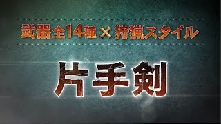 【片手剣】MHクロス武器紹介動画