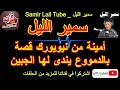 سمير الليل بوح أمينة من نيويورك قصة بالدمووع يندى لها الجبين Samir Lail 2021 سمير الليل بوح أمينة من نيويورك قصة بالدمووع يندى لها الجبين Samir Lail 2021