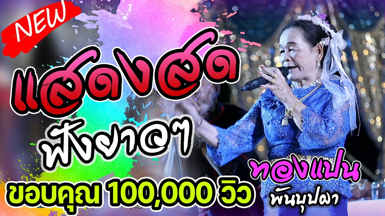 แม่ทองแปน พันบุปผา สรศักดิ์ซาวด์Byสวนกล้วยแม่ประยงค์&ใจบุญวอเทค