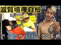 【第五話】神戸vs滋賀の喧嘩自慢対決。勝ったのはまさかの!?【前編】