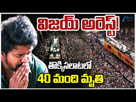 Stampede In Hero Thalapathy Vijay Meeting | విజయ్‌ అరెస్ట్‌! తొక్కిసలాటలో 40 మంది మృ*తి | ZEE - ZEE24TELUGUNEWS