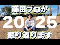 藤田プロ 2025年シーズン振り返りインタビュー「30歳という節目の年を終えて」　🏌️‍♀️センチュリーゴルフクラブ