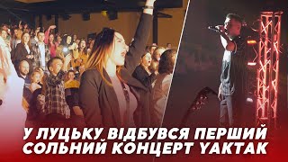 “Порічка”, “Чекає вдома”, “Погляд”😍😍 у Луцьку виступив YAKTAK | Репортаж