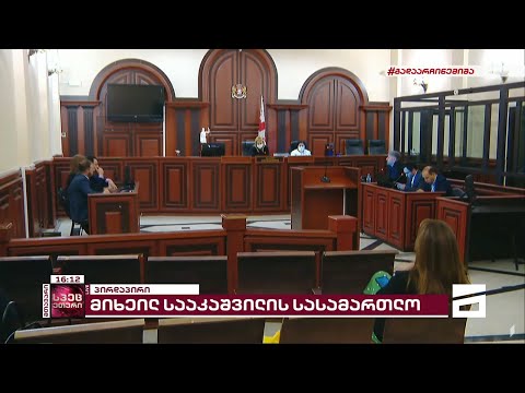 მიხეილ სააკაშვილის სასამართლო პროცესი [სრული ვერსია] - 5.05.2022