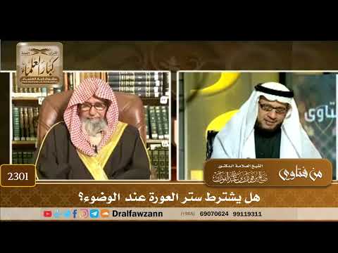  هل يشترط ستر العورة عند الوضوء الشيخ صالح الفوزان