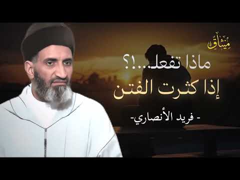 كيف تثبت في زمن الفتن هكذا تحفظ قلبك وتسير بثبات إلى الله د فريد الأنصاري