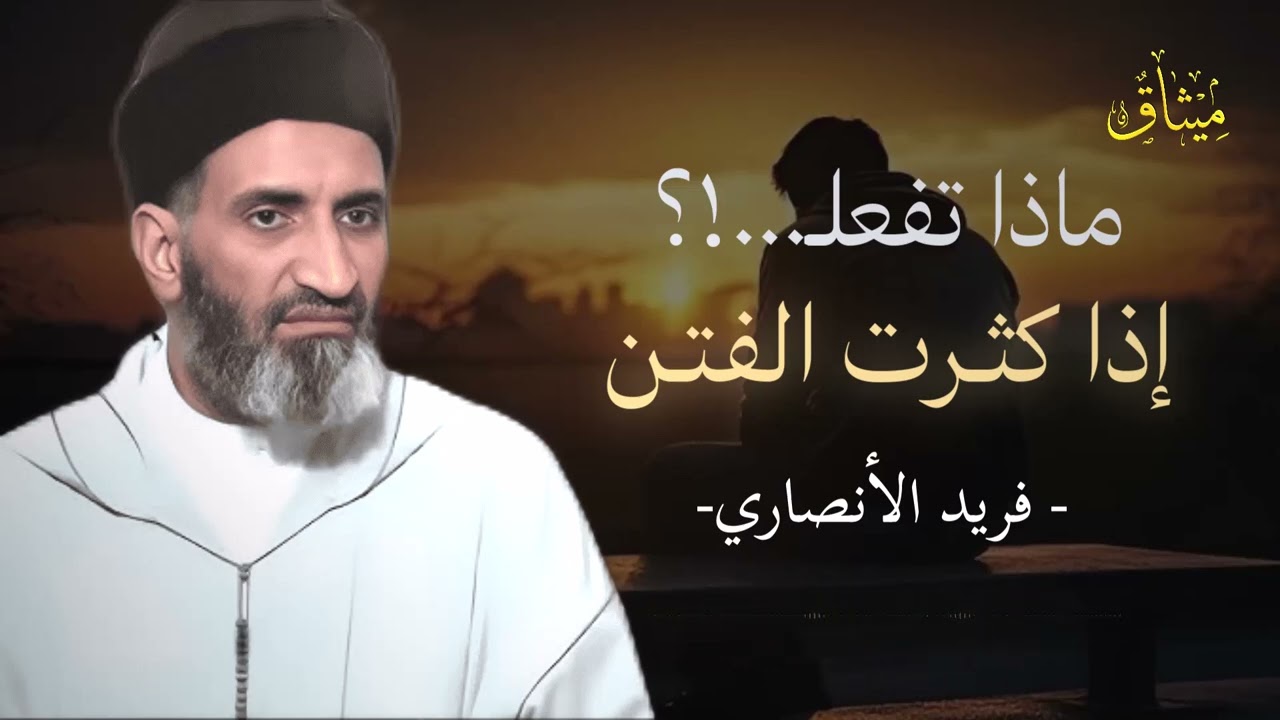 كيف تثبت في زمن الفتن؟ هكذا تحفظ قلبك وتسير بثبات إلى الله 🤍🛡️ - د. فريد الأنصاري