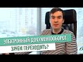 ЭДО ЭЛЕКТРОННЫЙ ДОКУМЕНТООБОРОТ УДОБНО НАДЕЖНО ДОСТУПНО