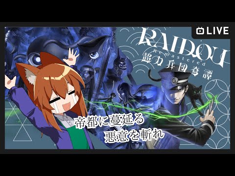 【●LIVE】帝都に蔓延る　悪意を斬れ【RAIDOU】