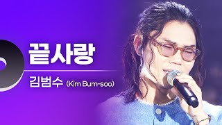 김범수(Kim Bum-soo) - 끝사랑 | 2023.11.24 완도해양치유센터 개관기념 축하쇼