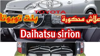 سيارة صغيرة، ذات محرك قوي، علاش ماواخداش حقها Daihatsu Sirion