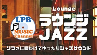 ラウンジJAZZ BGM集 くつろぎながら聴けるジャズ Playlist 【高音質】