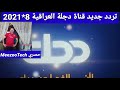 تردد جديد قناة دجلة طرب العراقية على النايل سات متنوعةومميزه جدا وشرح طريقة إضافة القناة على الرسيفر 