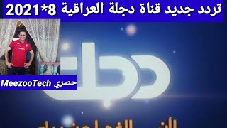 تردد جديد قناة دجلة طرب العراقية على النايل سات متنوعةومميزه جدا وشرح طريقة إضافة القناة على الرسيفر