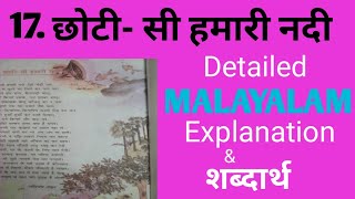 Class-5, Hindi / Ch- 17, Choti Si Hamari Nadi / Detailed Malayalam Explanation & Shabdarth