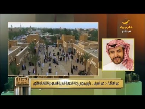 رئيس مجلس إدارة جمعية الثقافة والفنون إنشاء أول معهد رسمي لدعم النشاط الثقافي بالمملكة