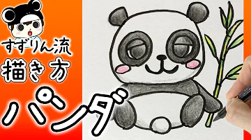 動物の描き方 超かんたん パンダの絵の書き方 初心者でも簡単なイラストのコツ Mp3