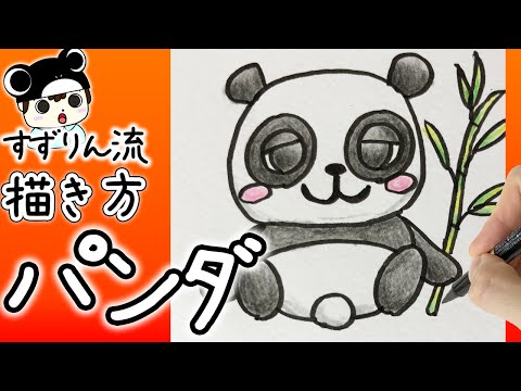 動物イラスト 簡単に描けます 可愛いパンダの描き方 Youtube