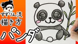 動物イラスト 簡単に描けます 可愛いパンダの描き方 Youtube