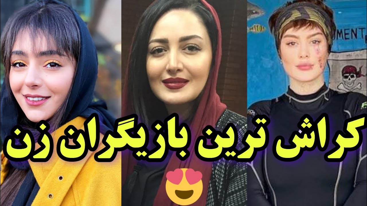10 تا از زیباترین بازیگران زن ایران | بنظر شما جای کی خالیه؟