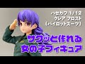 【ガレキ】たまごガールズ1/12 クレア フロスト(パイロットスーツ)作ってみた【twitter企画お知らせ】