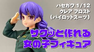 【ガレキ】たまごガールズ1/12 クレア フロスト(パイロットスーツ)作ってみた【twitter企画お知らせ】