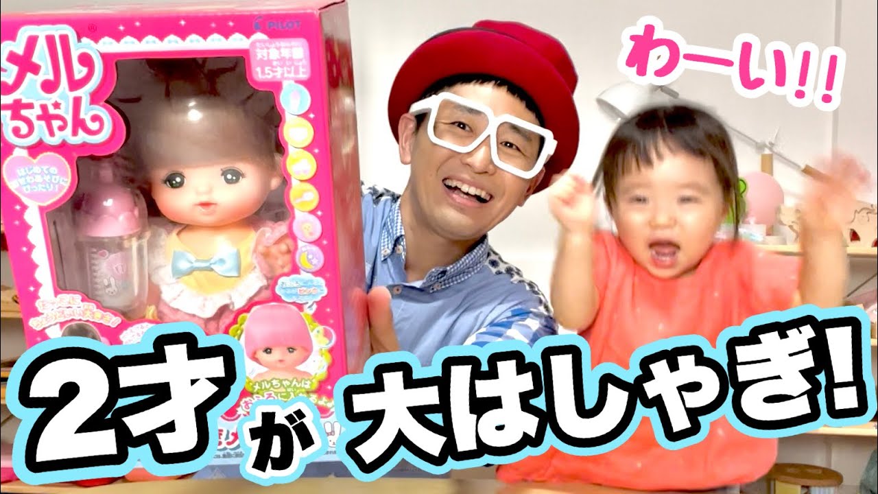 できみちゃん】我が家に「メルちゃん」がやって来た！2歳娘の 
