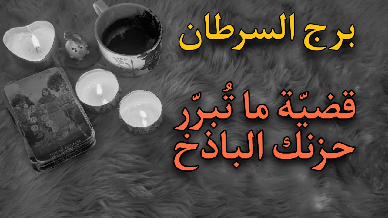 برج السرطان سبتمبر 2025 . طاقة تحذيرية تخص حرز روحاني
